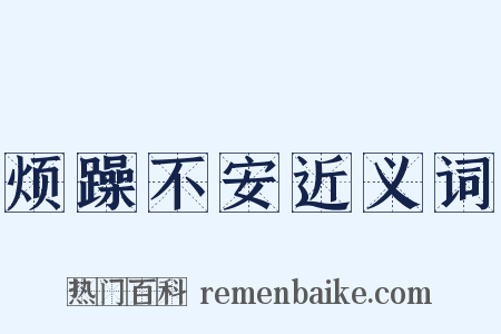 烦躁不安近义词是什么意思的图片